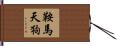 鞍馬天狗 Hand Scroll