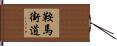 鞍馬街道 Hand Scroll