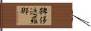 鞞侈遮羅那 Hand Scroll