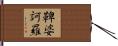 鞞婆訶羅 Hand Scroll