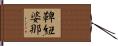 鞞紐婆那 Hand Scroll
