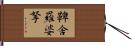 鞞舍羅婆拏 Hand Scroll