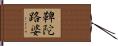 鞞陀路婆 Hand Scroll