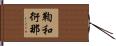 鞫和衍那 Hand Scroll