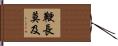 鞭長莫及 Hand Scroll
