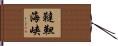 韃靼海峡 Hand Scroll