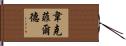 Wakefield Hand Scroll