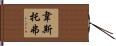 Westover Hand Scroll