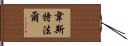 Westphal Hand Scroll