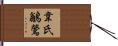 韋氏鶲鶯 Hand Scroll