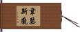 Weatherspoon Hand Scroll