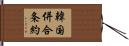 韓国併合条約 Hand Scroll