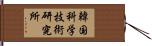 韓国科学技術研究所 Hand Scroll