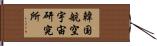 韓国航空宇宙研究所 Hand Scroll