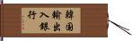 韓国輸出入銀行 Hand Scroll
