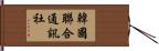 韓國聯合通訊社 Hand Scroll