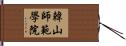 韓山師範學院 Hand Scroll
