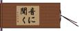 音に聞く Hand Scroll