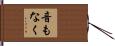 音もなく Hand Scroll