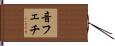 音フェチ Hand Scroll