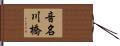 音名川橋 Hand Scroll