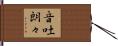 音吐朗々 Hand Scroll