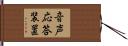 音声応答装置 Hand Scroll