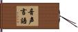 音声言語 Hand Scroll