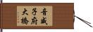 音威子府大橋 Hand Scroll