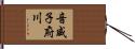 音威子府川 Hand Scroll