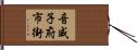 音威子府市街 Hand Scroll