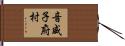 音威子府村 Hand Scroll