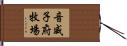 音威子府牧場 Hand Scroll