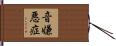 音嫌悪症 Hand Scroll