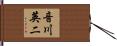 音川英二 Hand Scroll