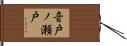音戸ノ瀬戸 Hand Scroll
