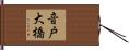 音戸大橋 Hand Scroll