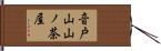音戸山山ノ茶屋 Hand Scroll