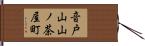 音戸山山ノ茶屋町 Hand Scroll