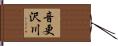 音更沢川 Hand Scroll