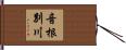 音根別川 Hand Scroll