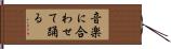 音楽に合わせて踊る Hand Scroll