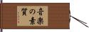 音楽の素質 Hand Scroll
