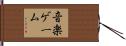 音楽ゲーム Hand Scroll