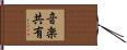 音楽共有 Hand Scroll