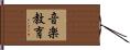 音楽教育 Hand Scroll