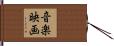 音楽映画 Hand Scroll