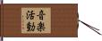 音楽活動 Hand Scroll
