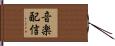 音楽配信 Hand Scroll