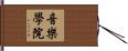 音樂學院 Hand Scroll